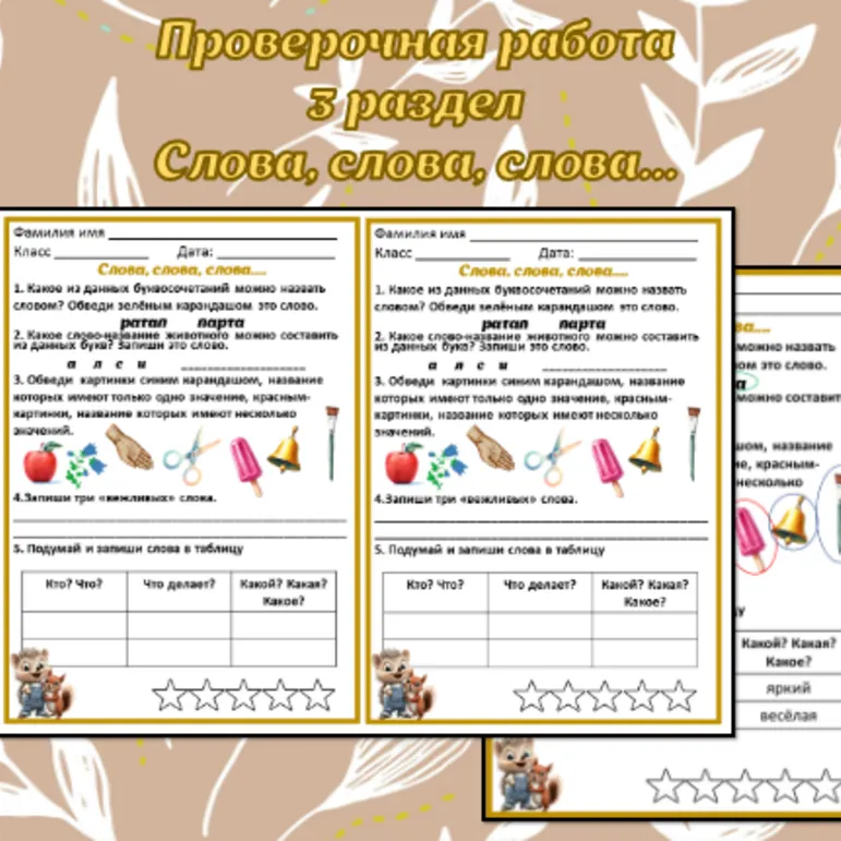 Проверочная работа. Русский язык 1 класс (3 раздел). 