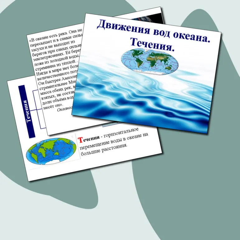 Презентация по географии.Движения вод океана.Течения.