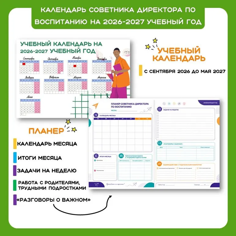 Календарь советника директора по воспитанию на 2026-2027 учебный год
