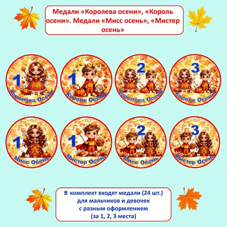 Медали «Королева осени», «Король осени». Медали «Мисс осень», «Мистер осень». Медали на осенний праздник «Осенний бал»