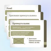 Частные случаи параллелограммов (прямоугольник, ромб, квадрат), их признаки и свойства.