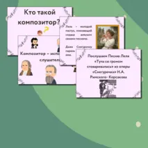 Презентация по музыке  «Композитор – исполнитель – слушатель» для 3 класса