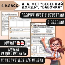 Рабочий лист А. А. Фет “Весенний дождь”, “Бабочка”