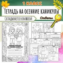 Тетрадь на осенние каникулы для 1 класса