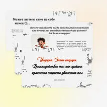 Инерция. Закон инерции. Взаимодействие тел как причина изменения скорости движения тел