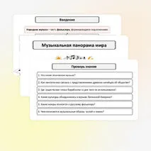 Презентация «Музыкальная панорама мира» по музыке для 8 класса