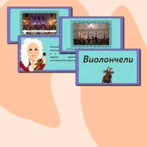 Презентация по музыке  «Музыкальные инструменты. Скрипка, виолончель» для 2 класса