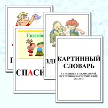 Картинный словарь к учебнику 