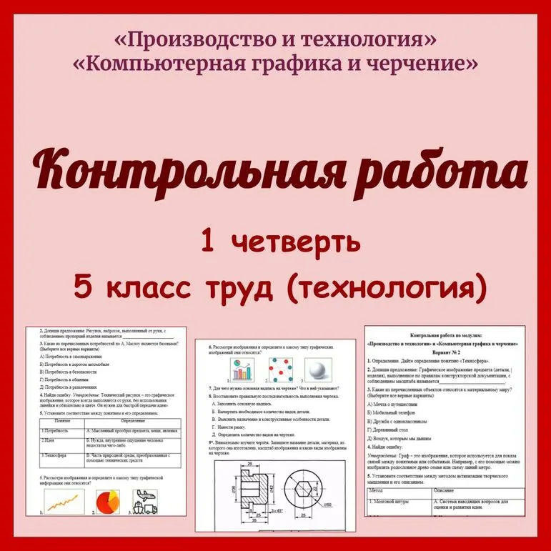Контрольная работа для 5 класса по модулям: «Производство и технология» и «Компьютерная графика и черчение». Труд (технология)