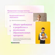 Презентация «Общие требования к разработке и реализации образовательных программ»