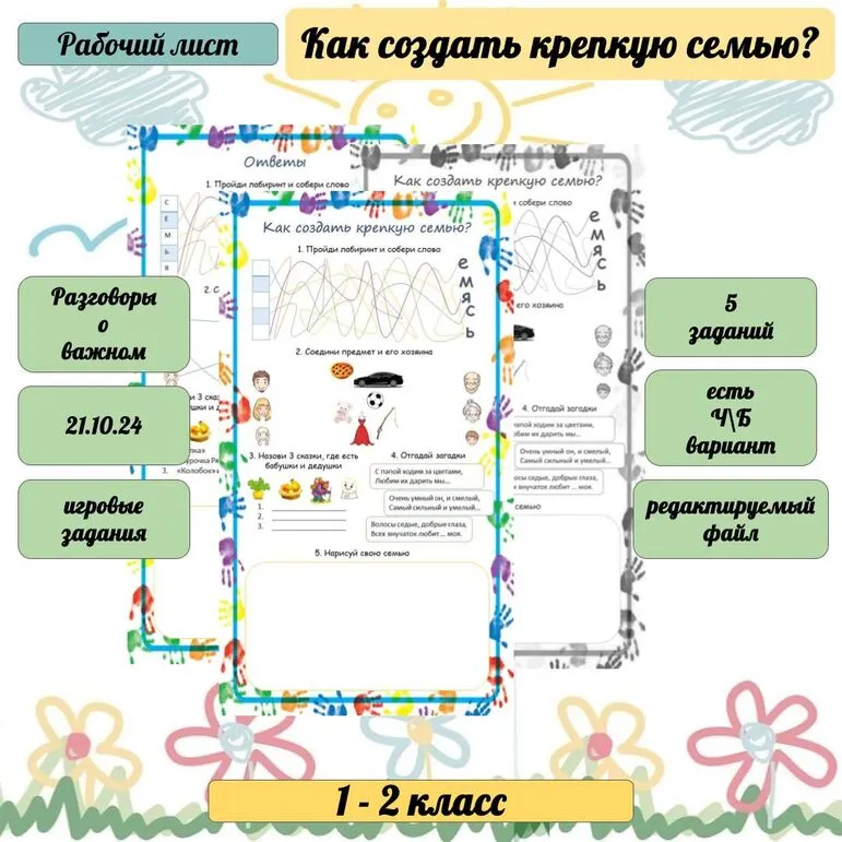 Рабочий лист Разговоры о важном 