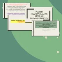 Атомная промышленность - классный час