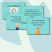 Презентация по музыке  «Вторая жизнь песни» для 5 класса  