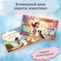 Всемирный день защиты животных (плакаты, облачка, надписи, иллюстрации)