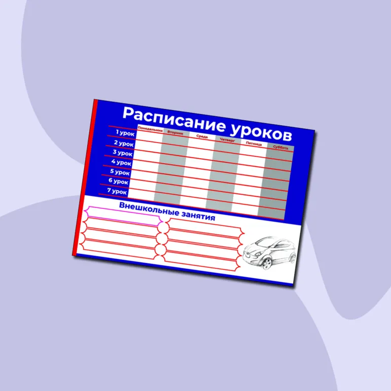 Расписание уроков для школьника (для мальчика)