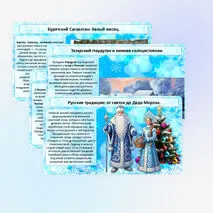 Презентации Новогодние традиции народов России.