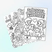 Раскраска «Берегите животных!» посвящена Всемирному дню защиты животных