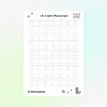 Көркем жазу «Л, л әрпі. Мысықтар»