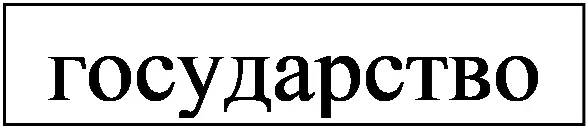 Надпись: государство