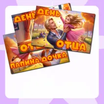 День отца плакаты для оформления