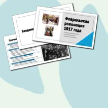 Презентация: Февральская революция 1917 года.