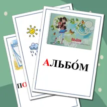 Картинный словарь к учебнику 