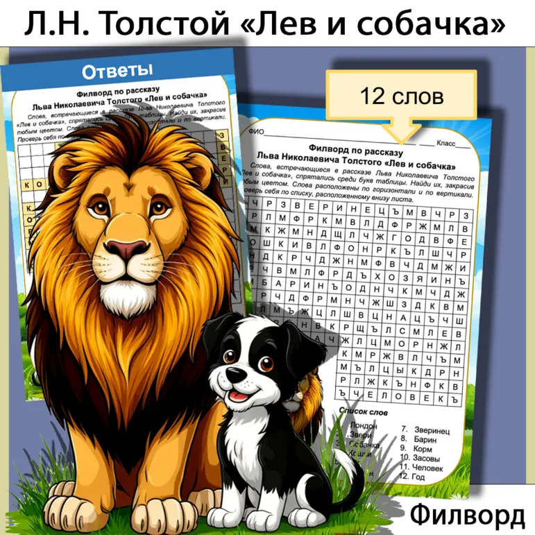 Филворд по рассказу Льва Николаевича Толстого «Лев и собачка»