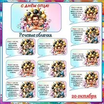 20 октября День отца. Речевые облачка