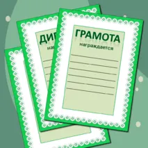 Награды: грамота, дипломы, сертификат, благодарность