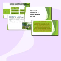 Презентация по ОБЗР 