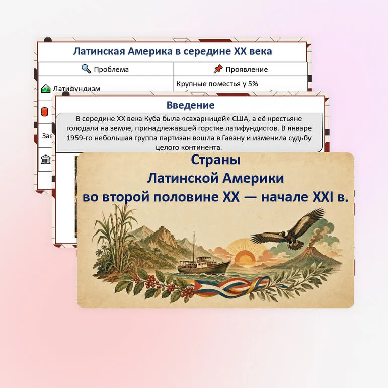 Презентация «Страны Латинской Америки во второй половине XX – начале XXI века»