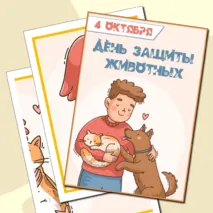 4 октября День защиты животных. Оформление «День защиты животных» (4 октября)