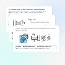 Презентация по труду (технологии) для 9 классов на тему: «Построение чертежей с использованием разрезов и сечений в САПР. Практическая работа: «Выполнение чертежа с использованием разрезов и сечений в САПР»».