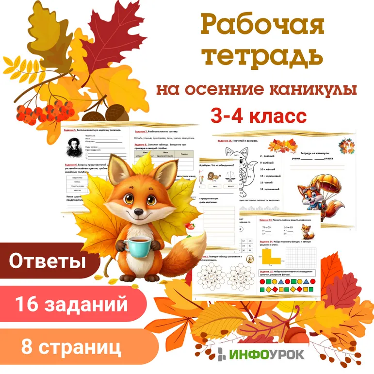 Рабочая тетрадь на осенние каникулы для учащихся 3-4 классов