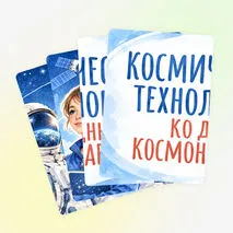 Оформление доски ко Дню космонавтики «Космические технологии», Разговоры о важном, 2027