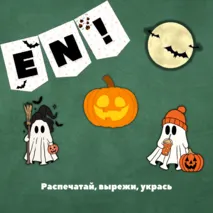 Украшения на Хэллоуин