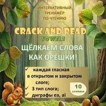 Интерактивный тренажёр по чтению 