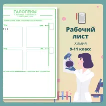 Рабочий лист. Химия. Тема: 