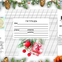 Обложка-памятка на тетрадь 