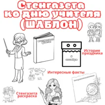 Стенгазета ко Дню учителя для начальной школы. Шаблон-раскраска