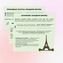 Западная Европа. Общие черты и особенности природно-ресурсного капитала, населения и хозяйства стран субрегиона.
