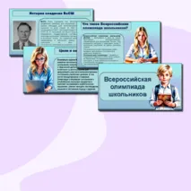 Всероссийская олимпиада школьников. Презентация.
