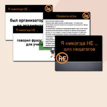 Игра для педагогов 