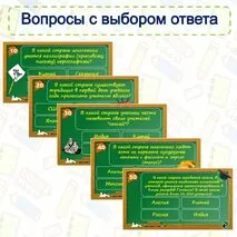Интерактивная викторина 