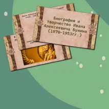 Презентации «Биография и творчество И.А. Бунина»