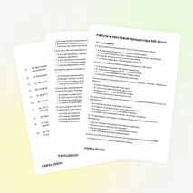 Тренажёр «Работа в текстовом процессоре MS Word»