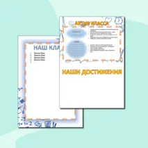 Материалы для оформления классного уголка