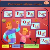 Растяжка 