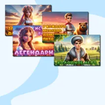 Легенды о России плакаты материалы для оформления