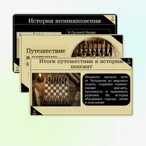 Сборник материалов по теме «История шахмат»